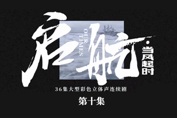 启航：当风起时 10